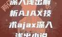 深入浅出解析AJAX技术ajax深入浅出小说