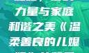 温柔善良的儿媳妇，爱的力量与家庭和谐之美《温柔善良的儿媳妇》的背景故事电影