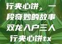 双龙入户三人行夹心饼，一段奇妙的故事双龙入户三人行夹心饼txt笔趣阁