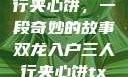 双龙入户三人行夹心饼，一段奇妙的故事双龙入户三人行夹心饼txt笔趣阁