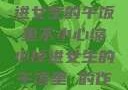 缩小奇遇，掉进女生的午饭里不小心缩小掉进女生的午饭里 的作文
