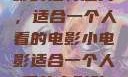 独自品味小电影的独特魅力，适合一个人看的电影小电影适合一个人看的电影动画片