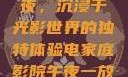 电家庭影院午夜，沉浸于光影世界的独特体验电家庭影院午夜一放草