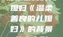 温柔善良的儿媳妇《温柔善良的儿媳妇》的背景故事电影