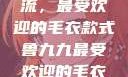 鲁九九引领潮流，最受欢迎的毛衣款式鲁九九最受欢迎的毛衣款式是什么