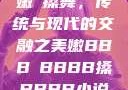 嫩槡搡舞，传统与现代的交融之美嫩BBB槡BBBB搡BBBB小说
