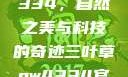 三叶草GW4334，自然之美与科技的奇迹三叶草gw4334官网