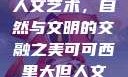可可西里大的人文艺术，自然与文明的交融之美可可西里大但人文艺术图