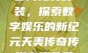 天美传奇传媒官网免费安装，探索数字娱乐的新纪元天美传奇传媒官网免费安装下载