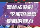 蜜桃成熟时，李丽珍粤语原唱的魅力