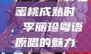 蜜桃成熟时，李丽珍粤语原唱的魅力
