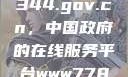 探索www.3344.gov.cn，中国政府的在线服务平台www7788.gov.cn