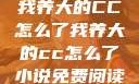 我养大的CC怎么了我养大的cc怎么了小说免费阅读