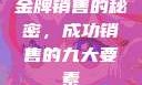 金牌销售的秘密，成功销售的九大要素