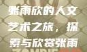 张雨欣人文艺术欣赏PPT
张雨欣的人文艺术之旅，探索与欣赏张雨欣人文艺术欣赏ppt免费