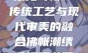 佛帐潮绣凸浮双龙耳帐—传统工艺与现代审美的融合佛帐潮绣凸浮双龙耳帐慧宁法师