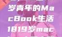 探索日本市场，18至19岁青年的MacBook生活1819岁macbook日本笔记本