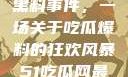揭秘51热门黑料事件，一场关于吃瓜爆料的狂欢风暴51吃瓜网最新消息今天
