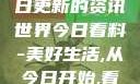 今日看料，每日更新的资讯世界今日看料-美好生活,从今日开始,看见更大的世界