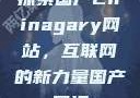 探索国产Chinagary网站，互联网的新力量国产网江