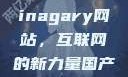 探索国产Chinagary网站，互联网的新力量国产网江