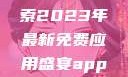 AppStore美区免费精选推荐，探索2023年最新免费应用盛宴appstore美区免费2023破解