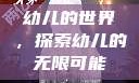 幼儿的世界，探索幼儿的无限可能