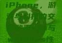 欧美Xbox与iPhone，游戏与科技的交融欧美vps与windows性能比较1