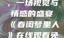 春闺梦里人，在线观看免费，一场视觉与情感的盛宴《春闺梦里人》在线观看免费搞笑影视影院