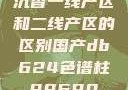 沉香一线产区和二线产区的区别国产db624色谱柱88690
