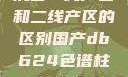 沉香一线产区和二线产区的区别国产db624色谱柱88690