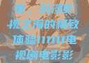 电家庭影院午夜，沉浸影视之海的极致体验111111电视剧电影影院