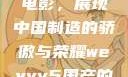 WEY VV5国产SUV与电影，展现中国制造的骄傲与荣耀weyvv5国产的suv电影免费观看