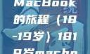 探索日本，一部关于青春与MacBook的旅程（18-19岁）1819岁macbook日本笔记本