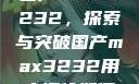 国产MAX3232，探索与突破国产max3232用户评价如何