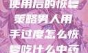 男人手过度使用后的恢复策略男人用手过度怎么恢复吃什么中药调理