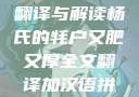 杨氏牦户，肥硕厚实之全文翻译与解读杨氏的牦户又肥又厚全文翻译加汉语拼音牦户的汉语拼音