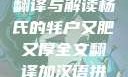 杨氏牦户，肥硕厚实之全文翻译与解读杨氏的牦户又肥又厚全文翻译加汉语拼音牦户的汉语拼音