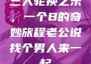 三人轮换之乐，一个B的奇妙旅程老公说找个男人来一起