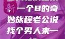 三人轮换之乐，一个B的奇妙旅程老公说找个男人来一起