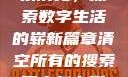 清空所有的搜索历史，探索数字生活的崭新篇章清空所有的搜索历史怎么删除记录呢