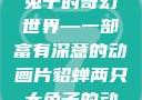 貂蝉与两只大兔子的奇幻世界—一部富有深意的动画片貂蝉两只大兔子的动画片v9