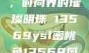 YSL蜜桃色，时尚界的璀璨明珠 13569ysl蜜桃色13569图片