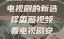 番茄视频，看电视剧的新选择番茄视频看电视剧安全吗