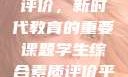 学生综合素质评价，新时代教育的重要课题学生综合素质评价平台登录入口