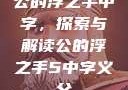 公的浮之手中字，探索与解读公的浮之手5中字义父