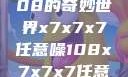 探索x7x7x7与任意噪108的奇妙世界x7x7x7任意噪108x7x7x7任意噪108红绿灯