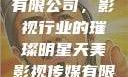 天美影视传媒有限公司，影视行业的璀璨明星天美影视传媒有限公司官网