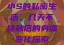 小S的私密生活，几天不接触后的身体变化探索