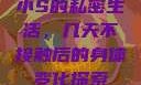 小S的私密生活，几天不接触后的身体变化探索